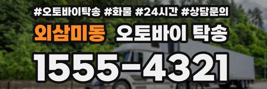 외삼미동 오토바이 탁송