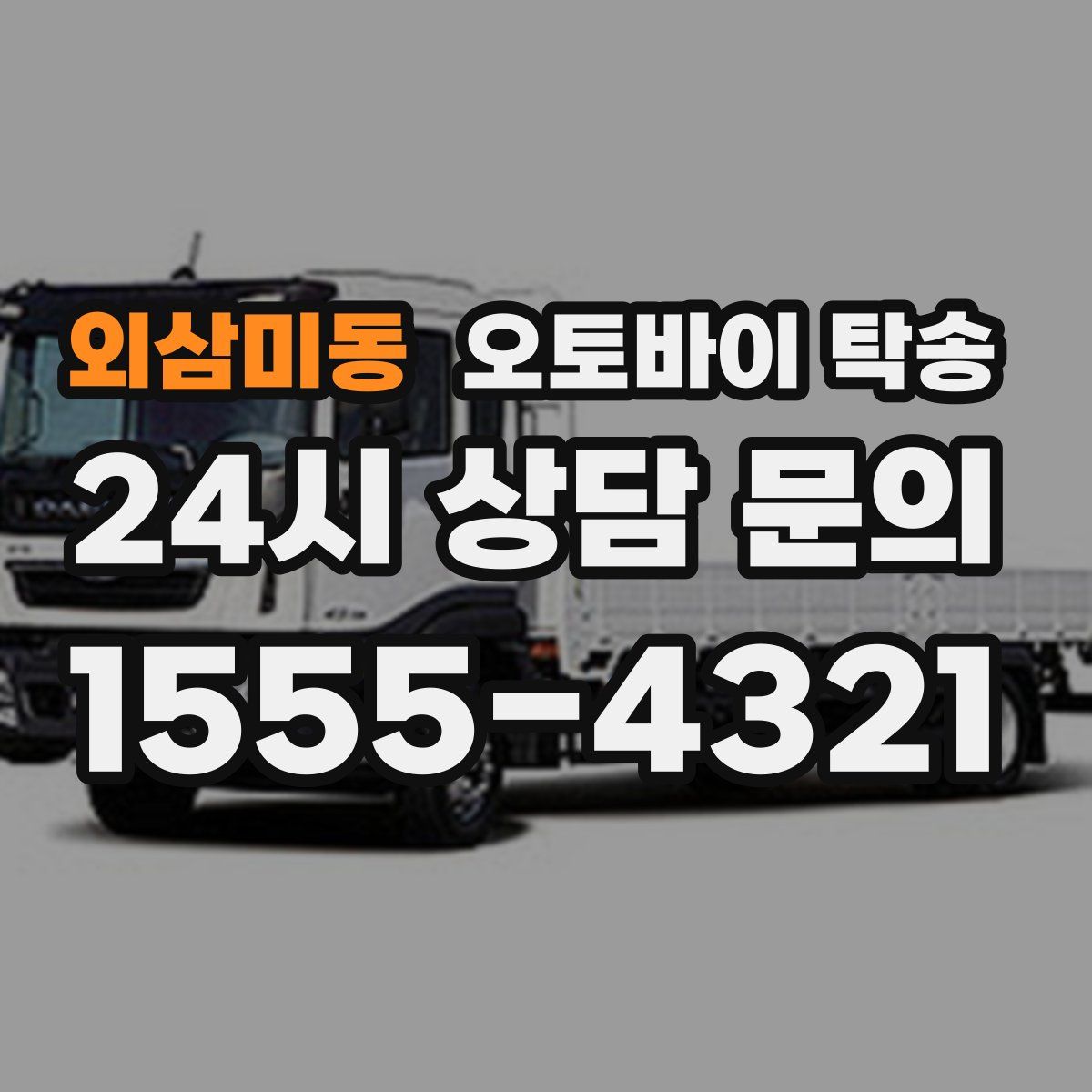 외삼미동 오토바이 탁송