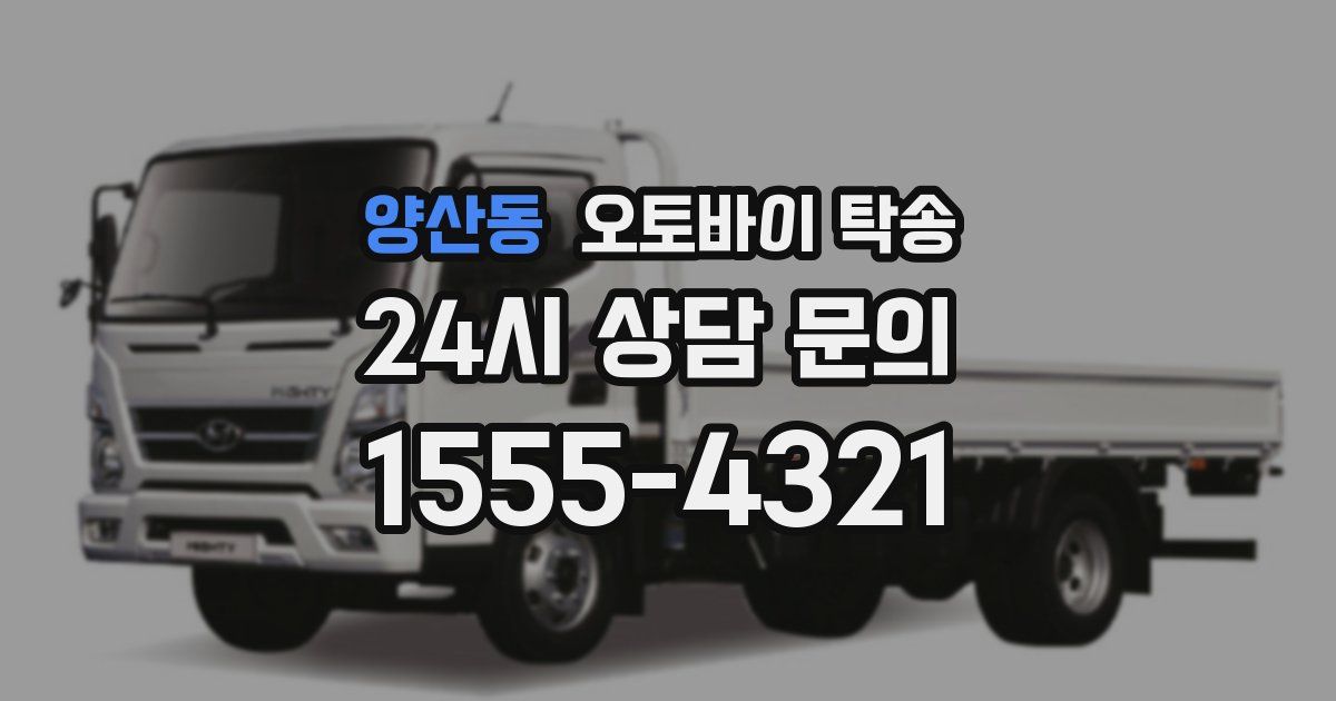 양산동 오토바이 탁송