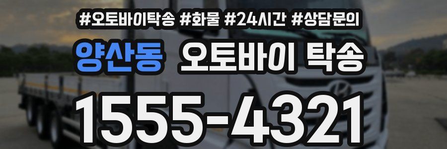 양산동 오토바이 탁송