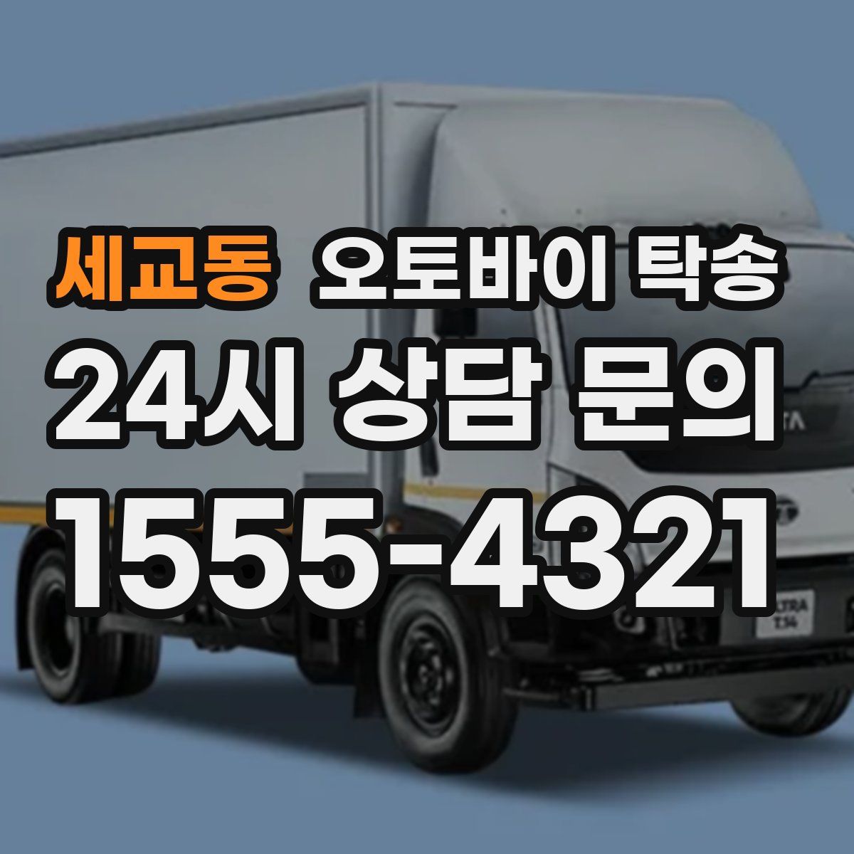 세교동 오토바이 탁송