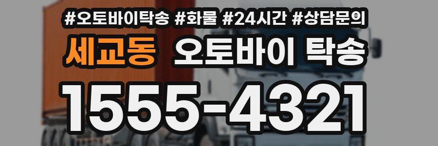 세교동 오토바이 탁송
