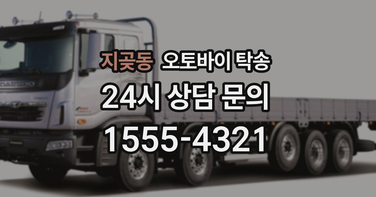 지곶동 오토바이 탁송