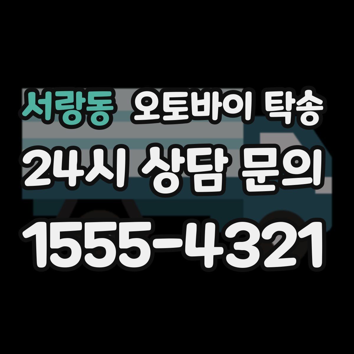 서랑동 오토바이 탁송 고속도로 주행이 불안할 때 대안