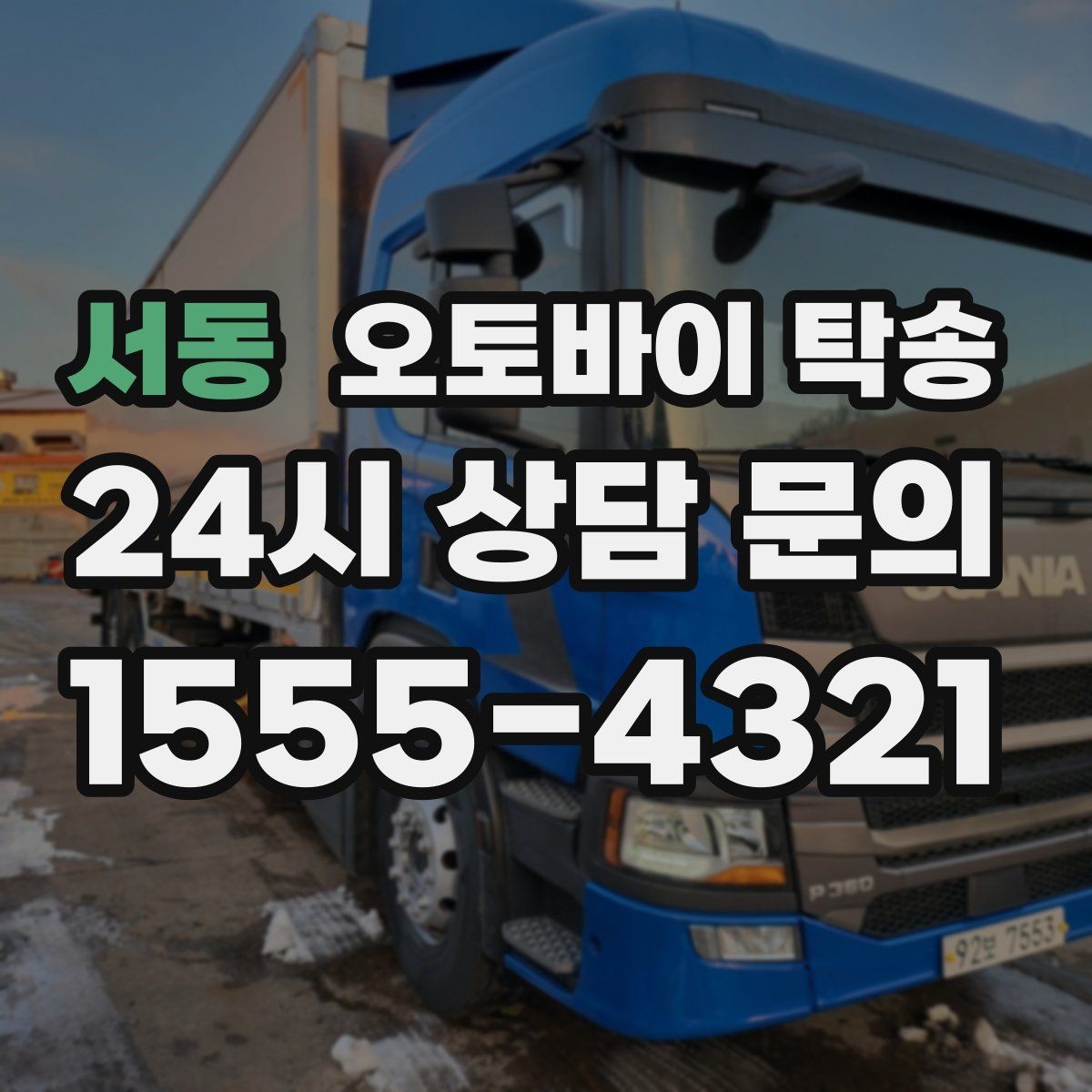 서동 오토바이 탁송 외근 현장으로 오토바이 보내기