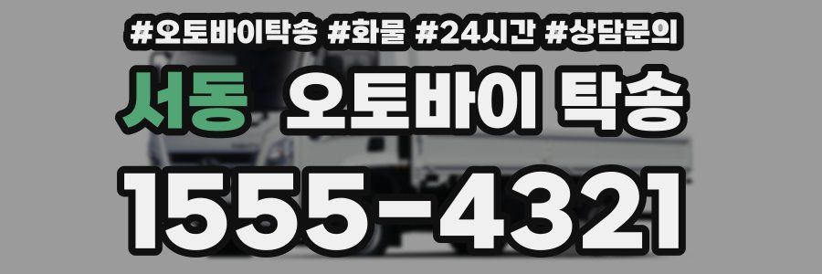 서동 오토바이 탁송