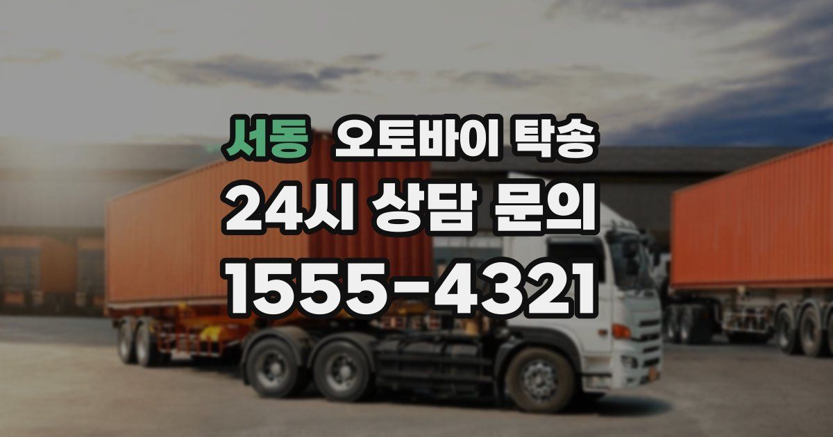 서동 오토바이 탁송