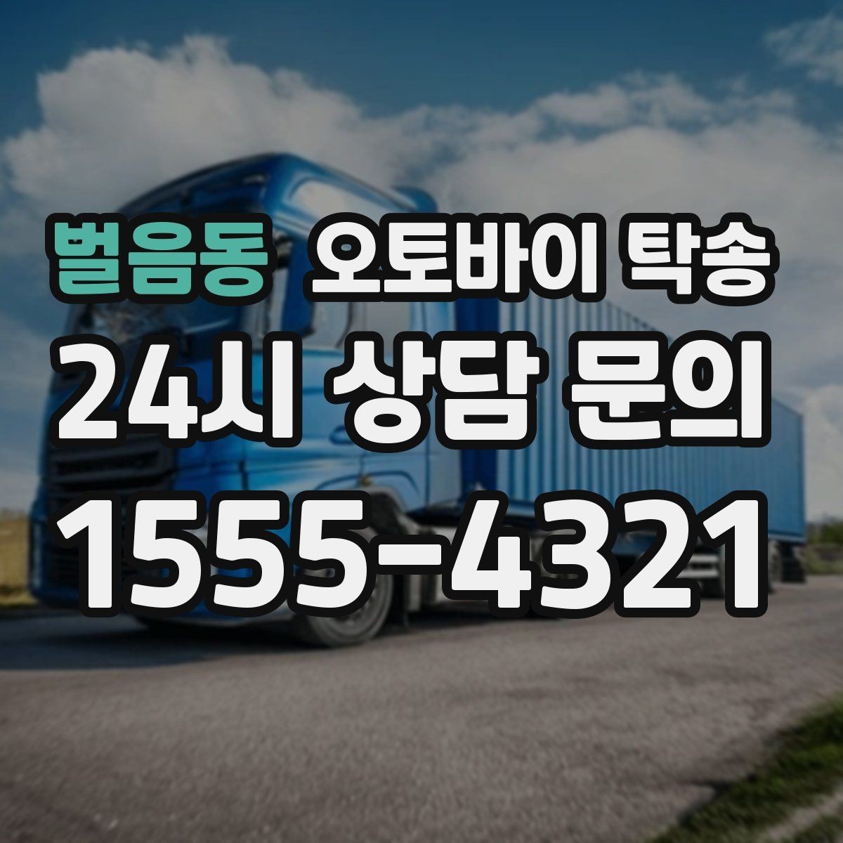 벌음동 오토바이 탁송 장기 주차 후 오토바이 회수하는 방법