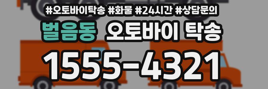 벌음동 오토바이 탁송