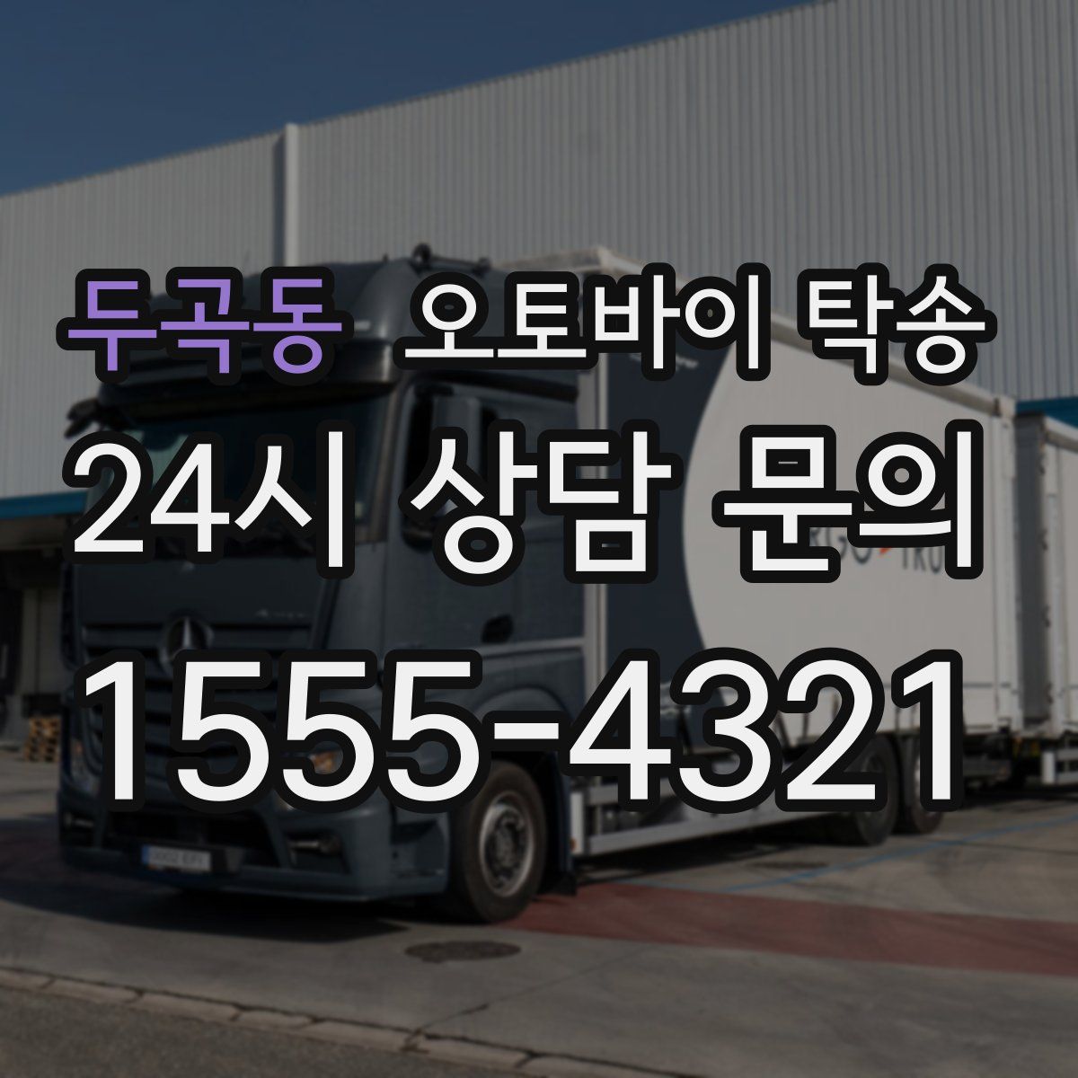 두곡동 오토바이 탁송