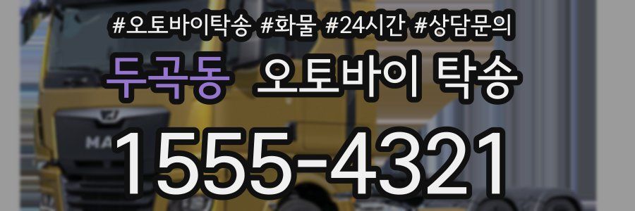 두곡동 오토바이 탁송
