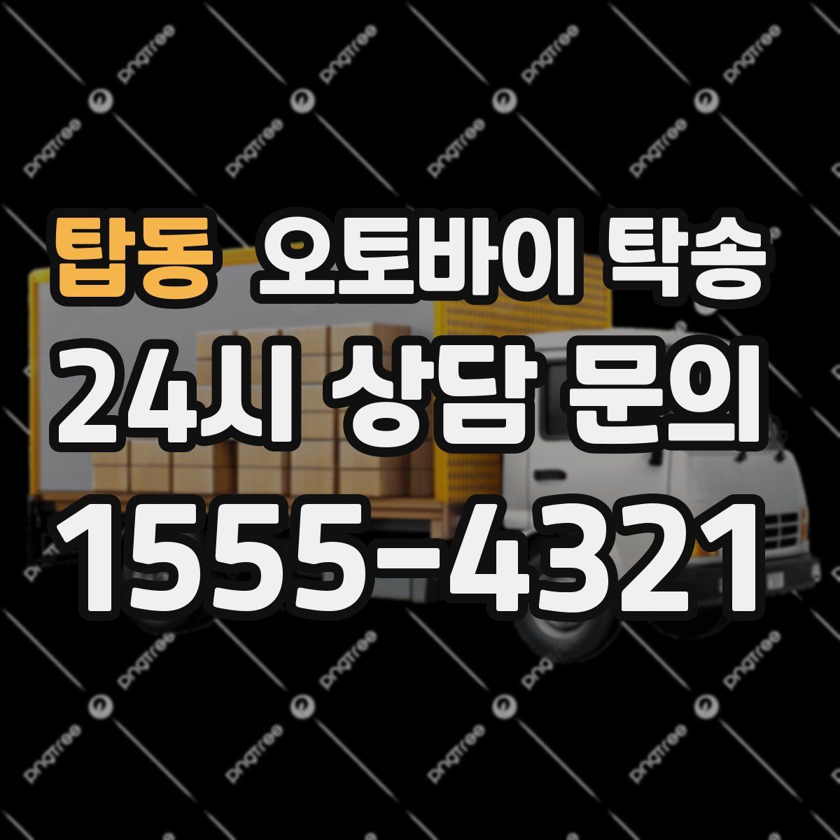 탑동 오토바이 탁송