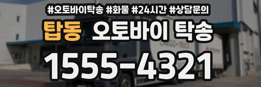 탑동 오토바이 탁송