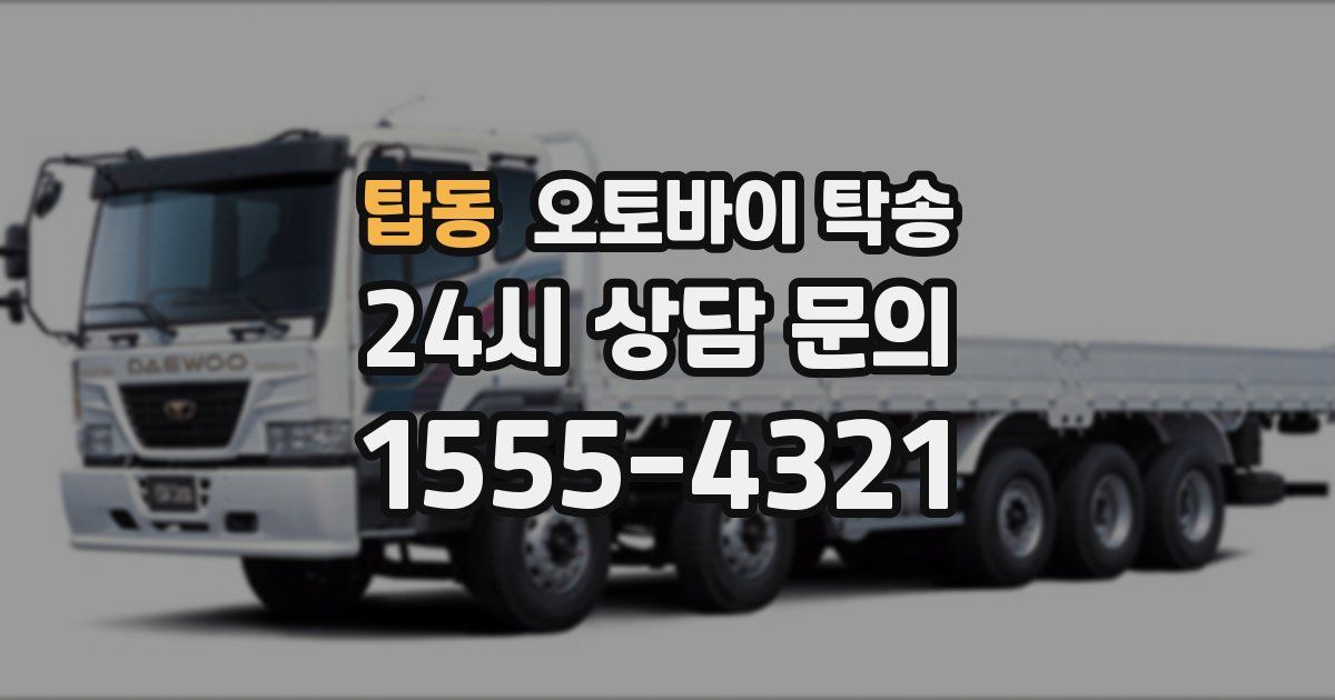 탑동 오토바이 탁송