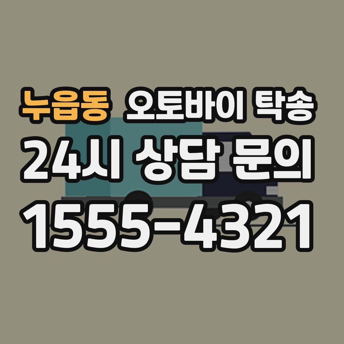 누읍동 오토바이 탁송