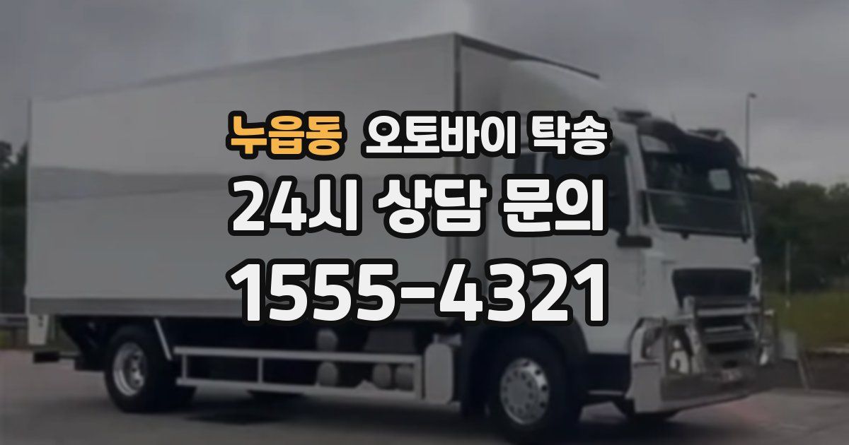 누읍동 오토바이 탁송