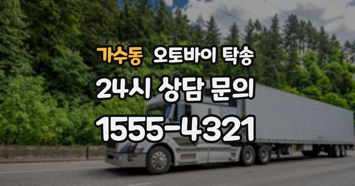 가수동 오토바이 탁송