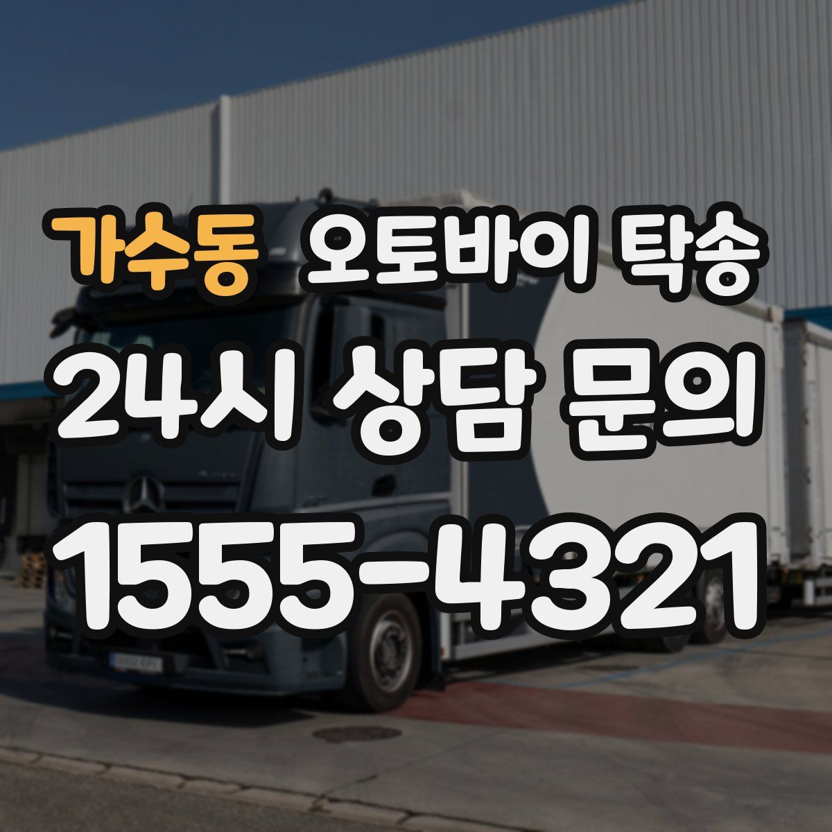 가수동 오토바이 탁송