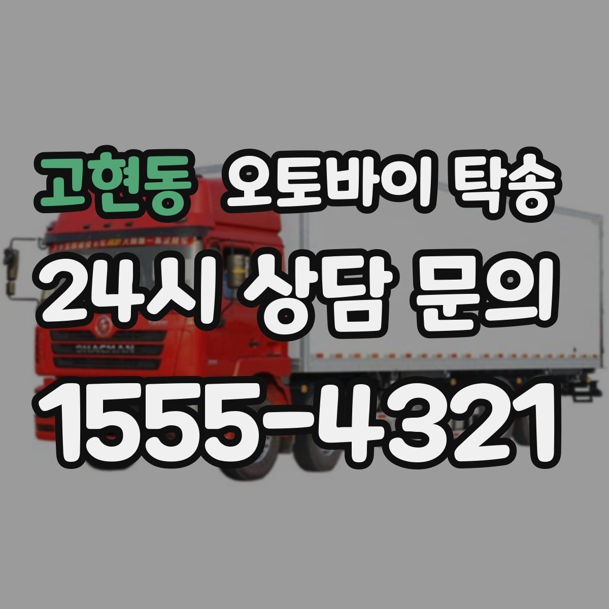 고현동 오토바이 탁송 레버 미러 돌출 부품 보호 팁