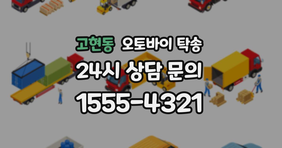 고현동 오토바이 탁송