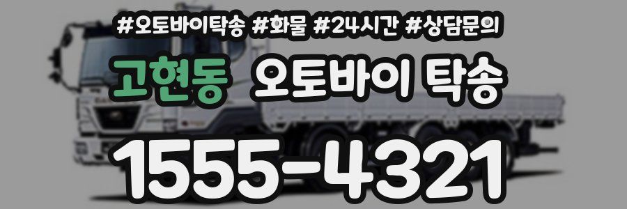 고현동 오토바이 탁송