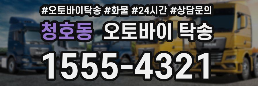 청호동 오토바이 탁송