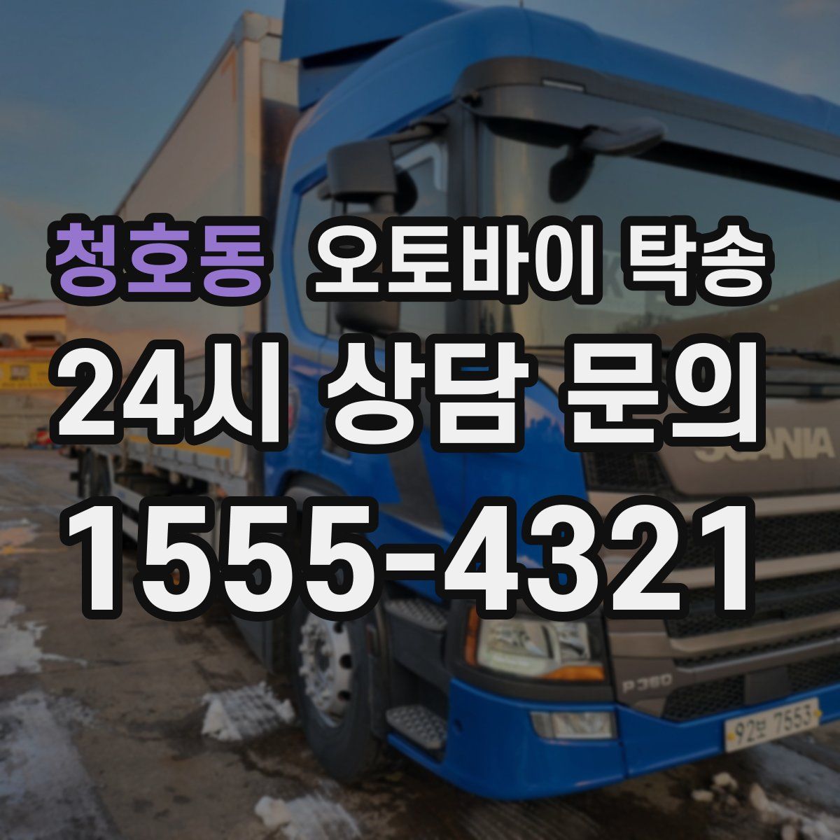 청호동 오토바이 탁송