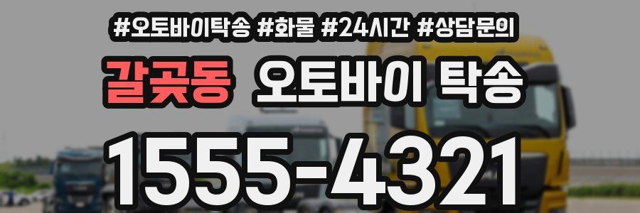 갈곶동 오토바이 탁송