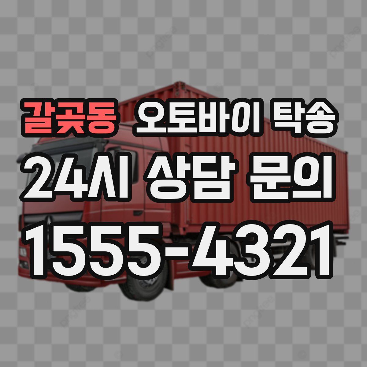 갈곶동 오토바이 탁송