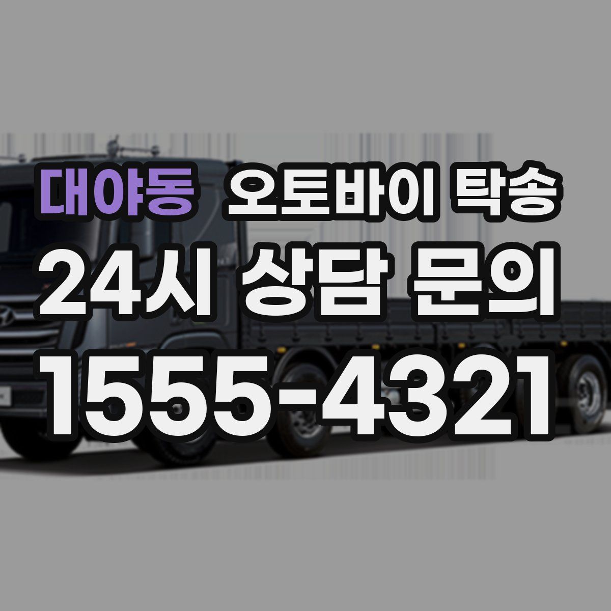 대야동 오토바이 탁송