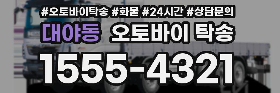 대야동 오토바이 탁송