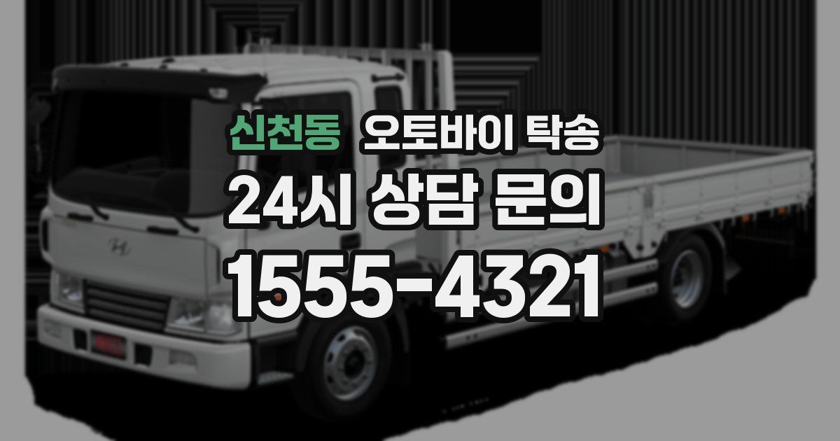 신천동 오토바이 탁송