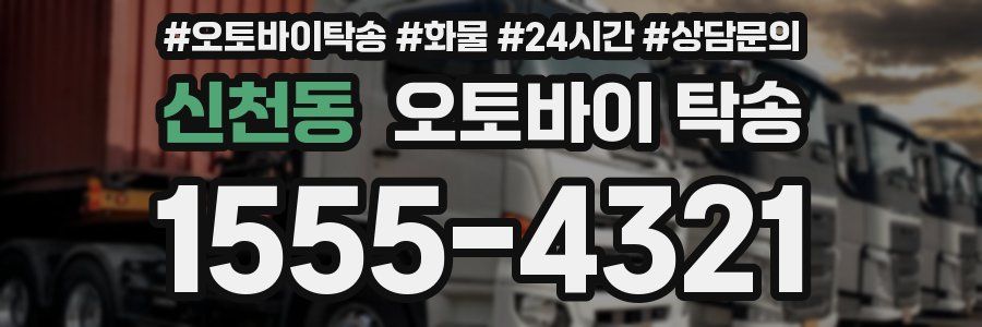 신천동 오토바이 탁송