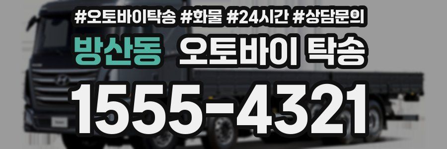 방산동 오토바이 탁송