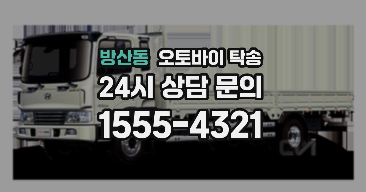 방산동 오토바이 탁송