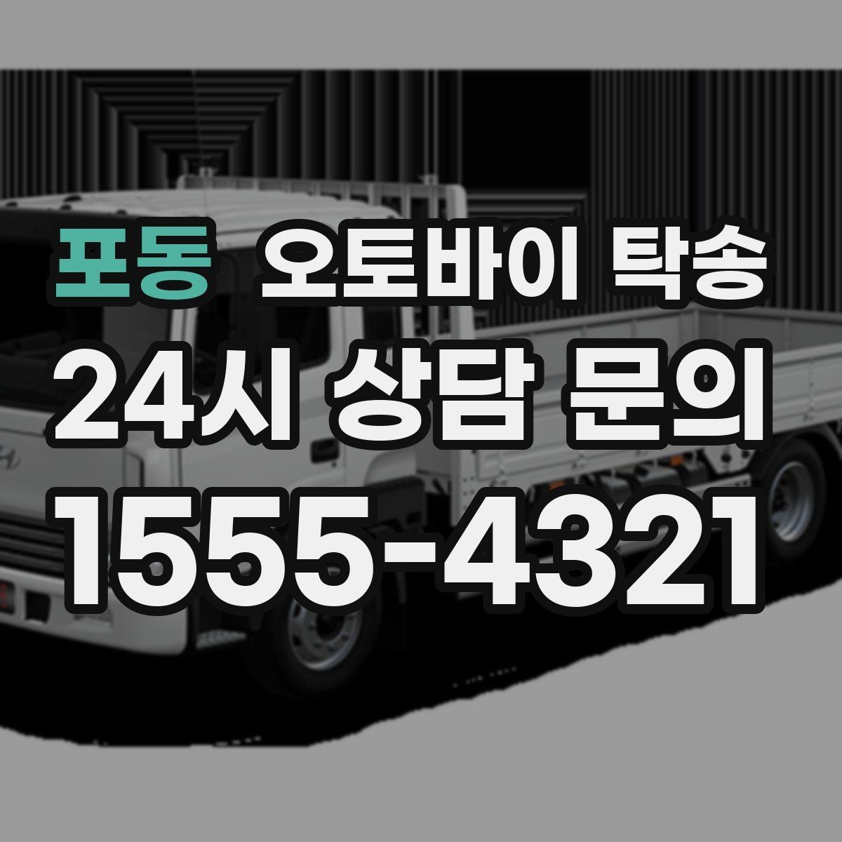 포동 오토바이 탁송 스쿠터 반납 때문에 하루를 비우지 않기