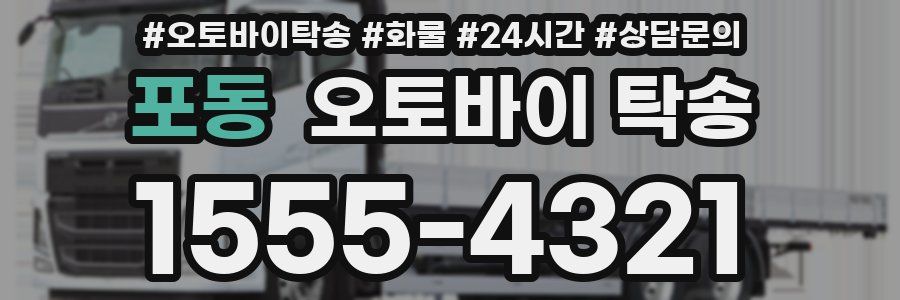 포동 오토바이 탁송
