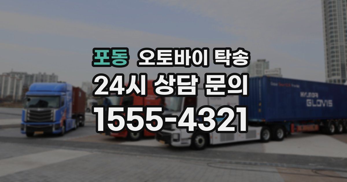 포동 오토바이 탁송