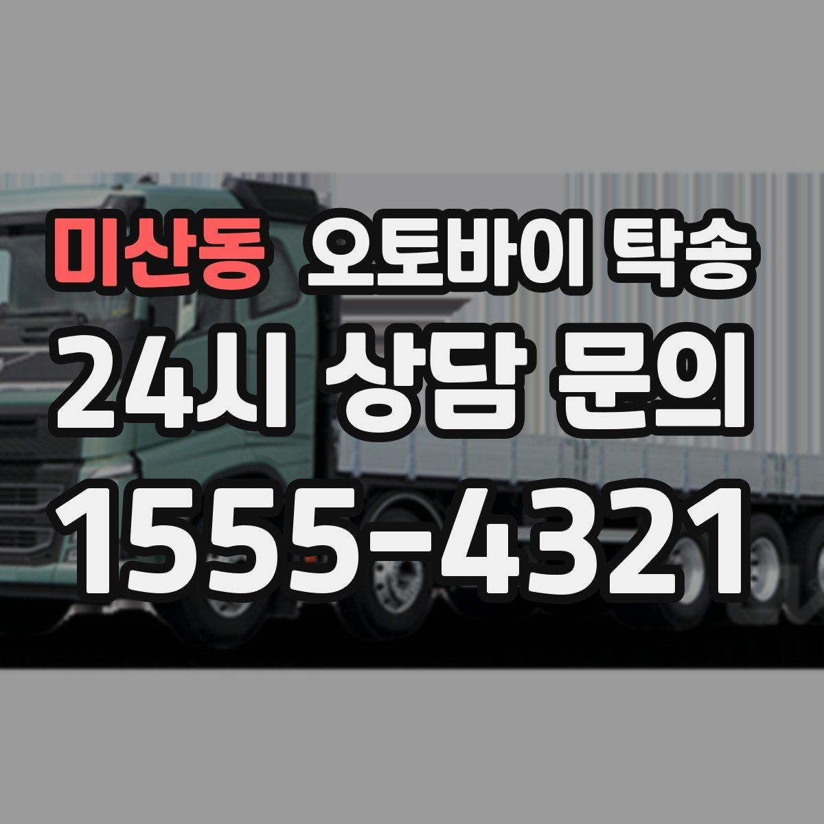 미산동 오토바이 탁송 도착지 인수자 늦을 때 대응 방법