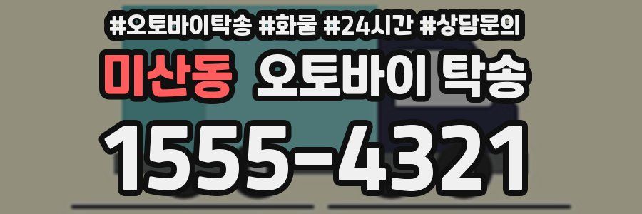 미산동 오토바이 탁송