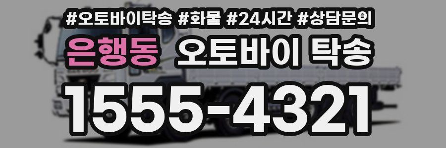 은행동 오토바이 탁송