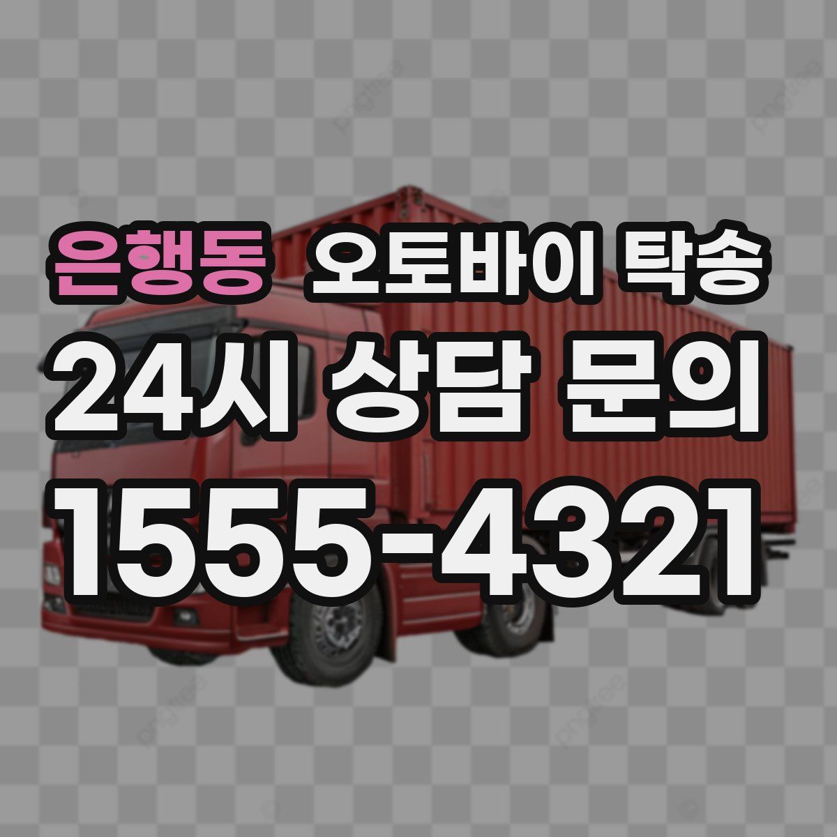 은행동 오토바이 탁송