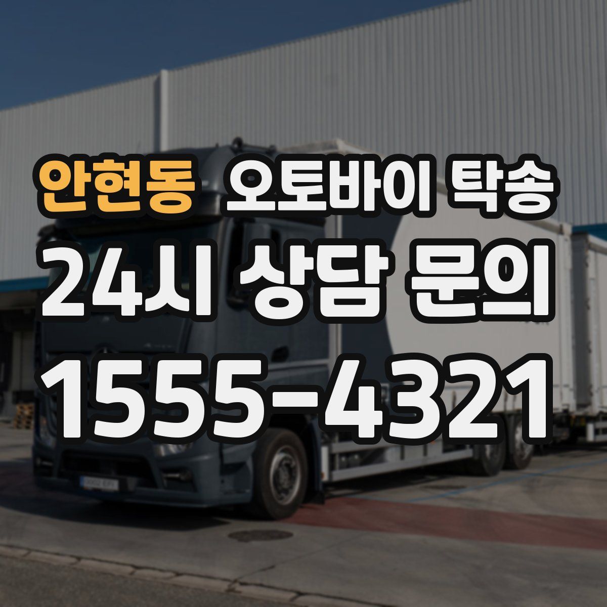 안현동 오토바이 탁송