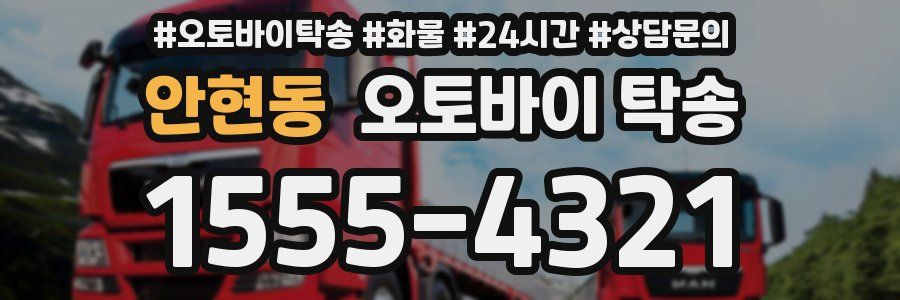 안현동 오토바이 탁송