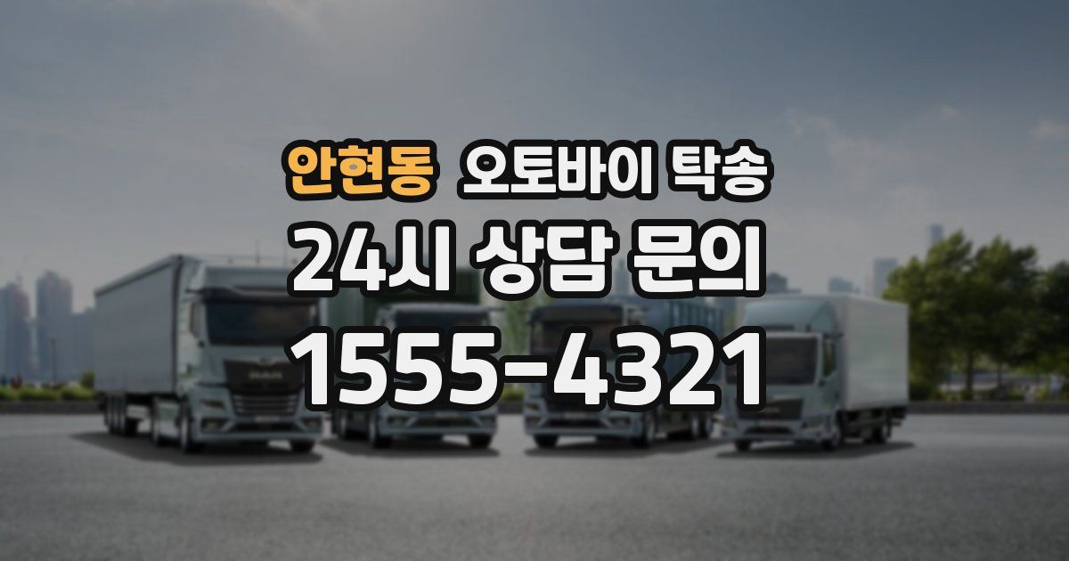 안현동 오토바이 탁송