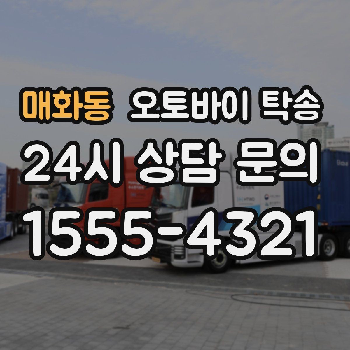 매화동 오토바이 탁송 골목 좁은 집 앞 픽업 가능한가