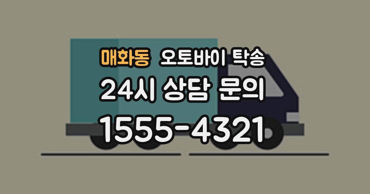 매화동 오토바이 탁송