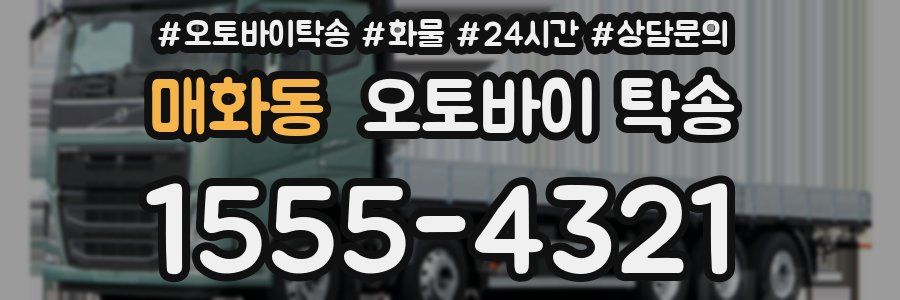 매화동 오토바이 탁송