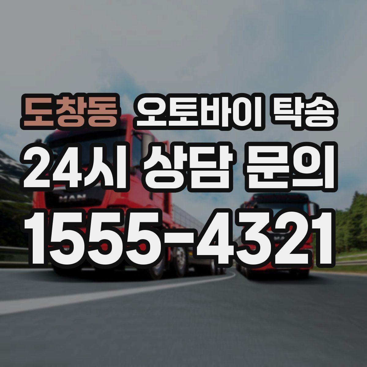 도창동 오토바이 탁송 부모님 댁에 잠시 보관할 때 이동