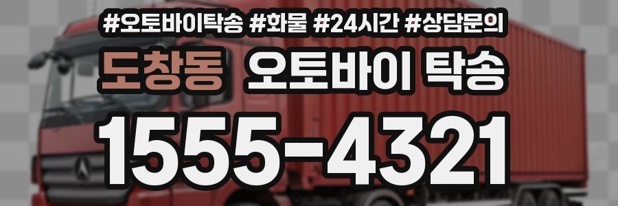 도창동 오토바이 탁송